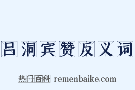 吕洞宾赞反义词是什么意思的图片